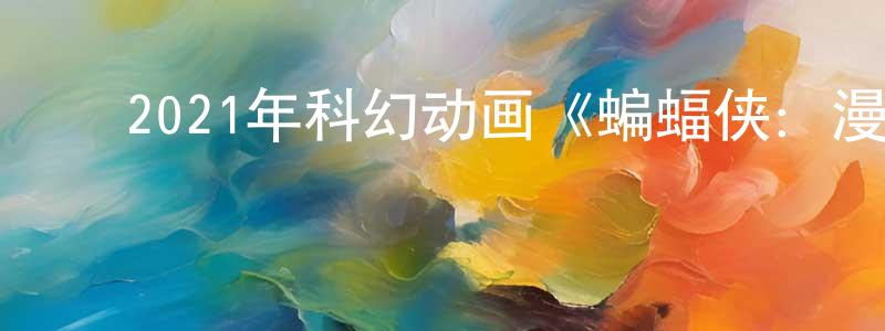 曹元伟的动漫综艺大全,2021年科幻动画《蝙蝠侠:漫长的万圣节(下)》BD中英双字迅雷下载_电影天堂